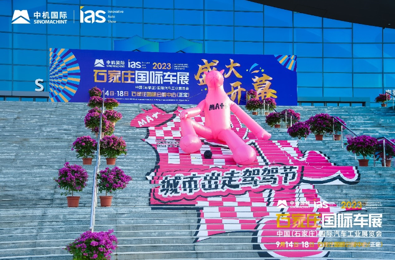 2024石家庄国际车展9月14日-18日盛启！共探汽车未来新视野！