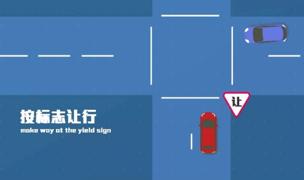搞懂道路让行，避开50%的事故