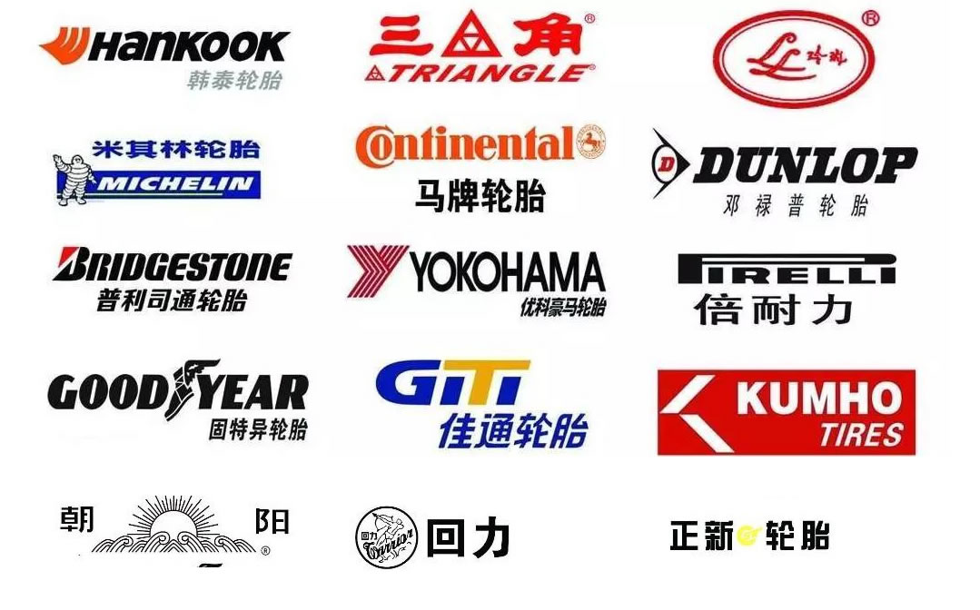 轿车轮胎的品牌