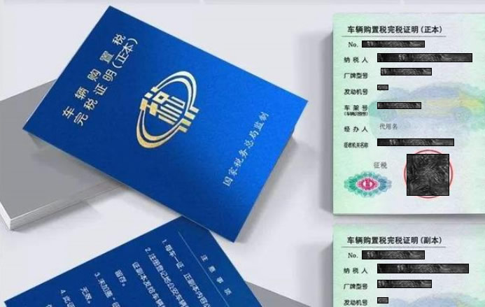 车辆购置税