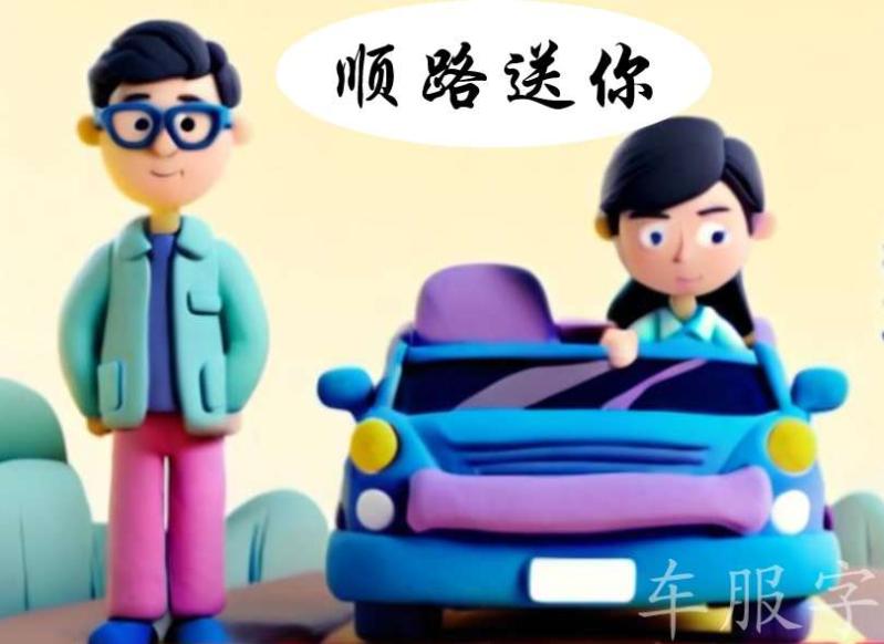 好意搭乘他人造成他人伤害的法律风险