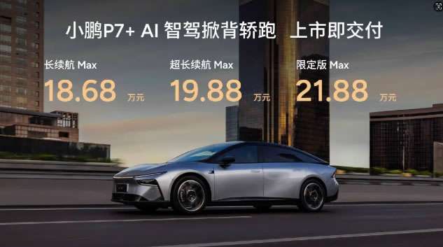 小鹏P7+正式上市，售价18.68万元起