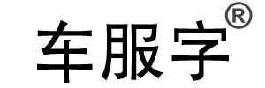 车服字商标