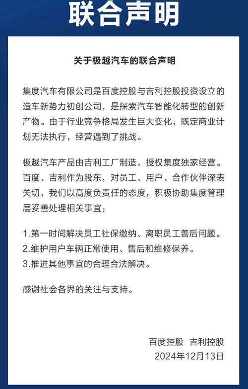 极越：百度、吉利联合声明维护用户车辆正常使用