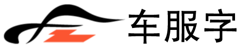 车服字